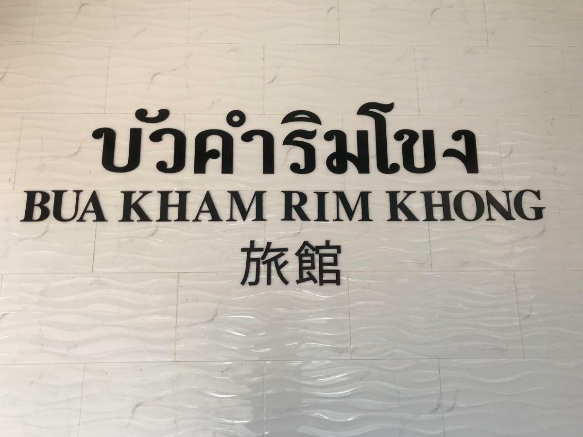 Hotel Buakham Rim Khong บัวคำริมโขง Chiang Saen Zewnętrze zdjęcie